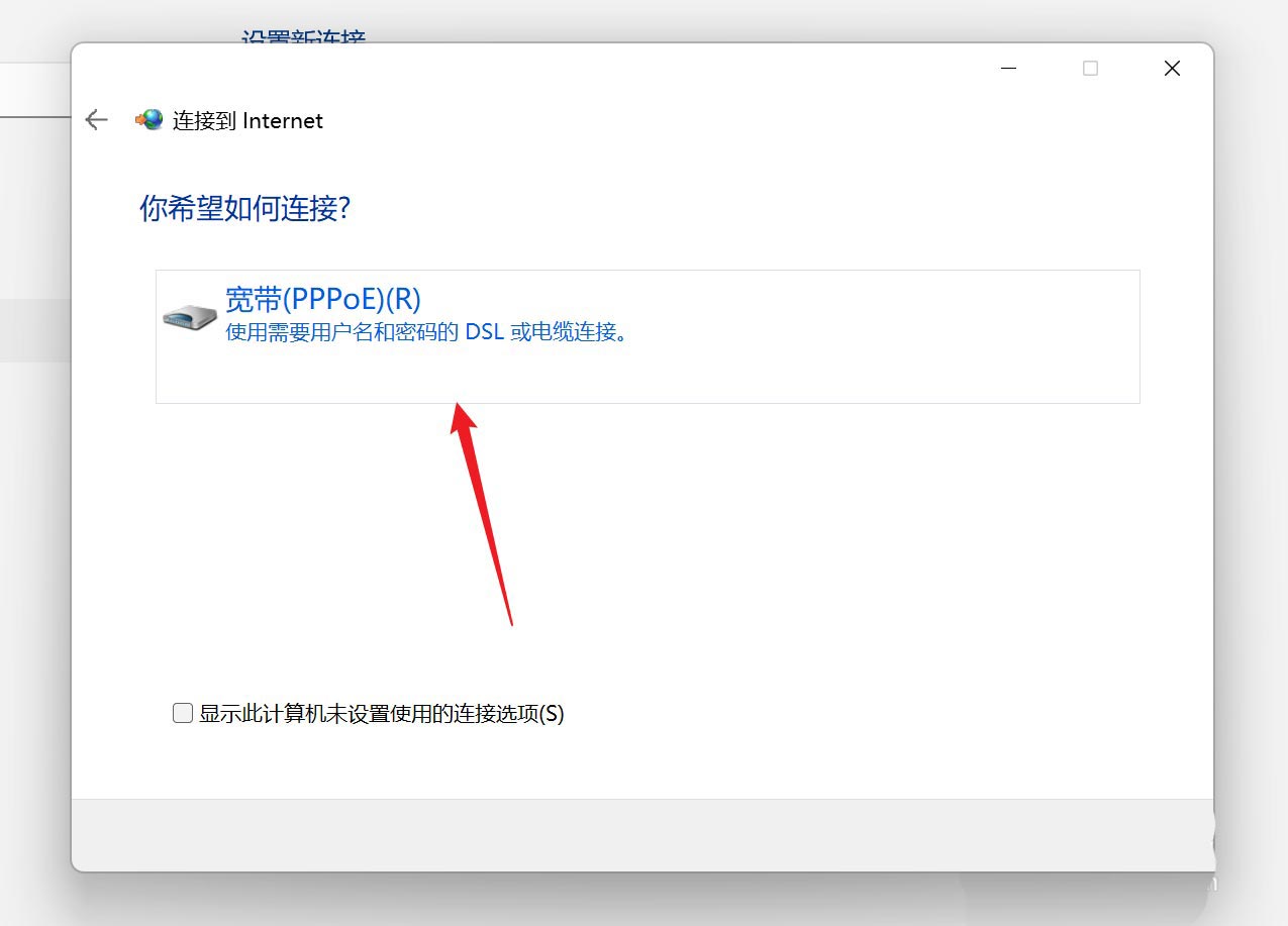 Win11系统怎么设置宽带连接拨号上网？