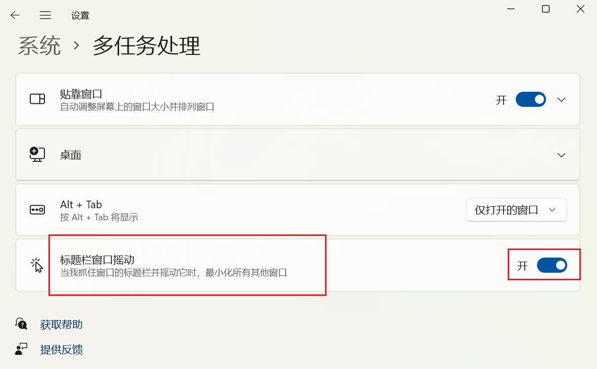 Win11怎么启用摇动标题栏最小化窗口？