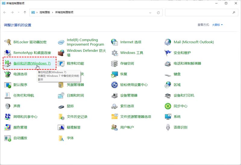 Win11系统怎么创建系统映像？Win11创建系统映像教程