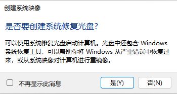 Win11系统怎么创建系统映像？Win11创建系统映像教程