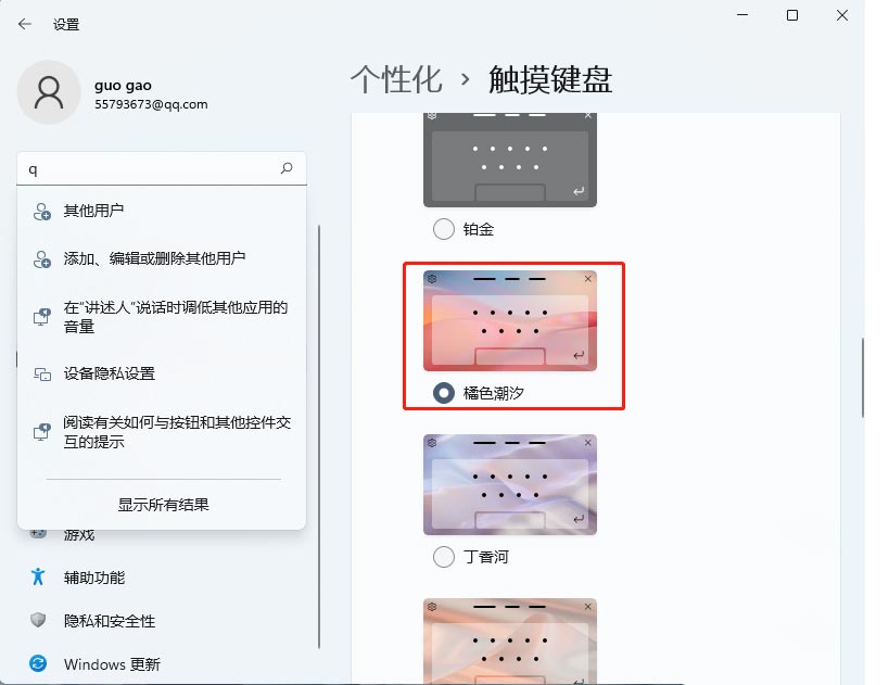 Win11系统怎么更换触摸键盘的主题皮肤？
