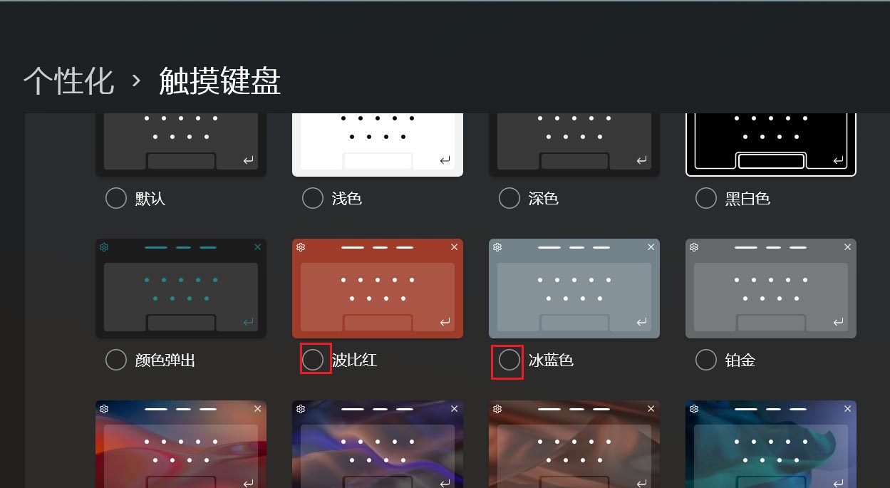 Win11系统怎么更换触摸键盘的主题皮肤？