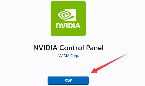 nvidia控制面板找不到应用程序的解决方法