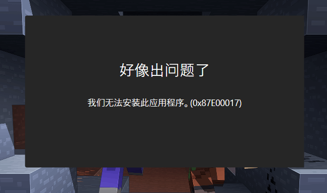 Win10应用商店提示错误代码0x87e00017怎么修复？