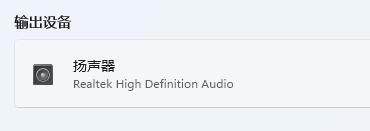 Win11蓝牙耳机已连接电脑仍外放的解决方法