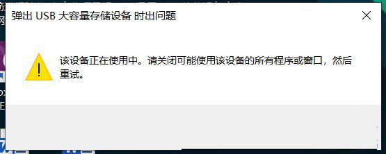 Win10系统USB设备被占用不能弹出怎么解决？