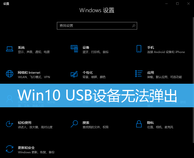 Win10系统USB设备被占用不能弹出怎么解决？