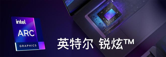英特尔更新锐炫显卡驱动程序：已正式支持Arc A730M