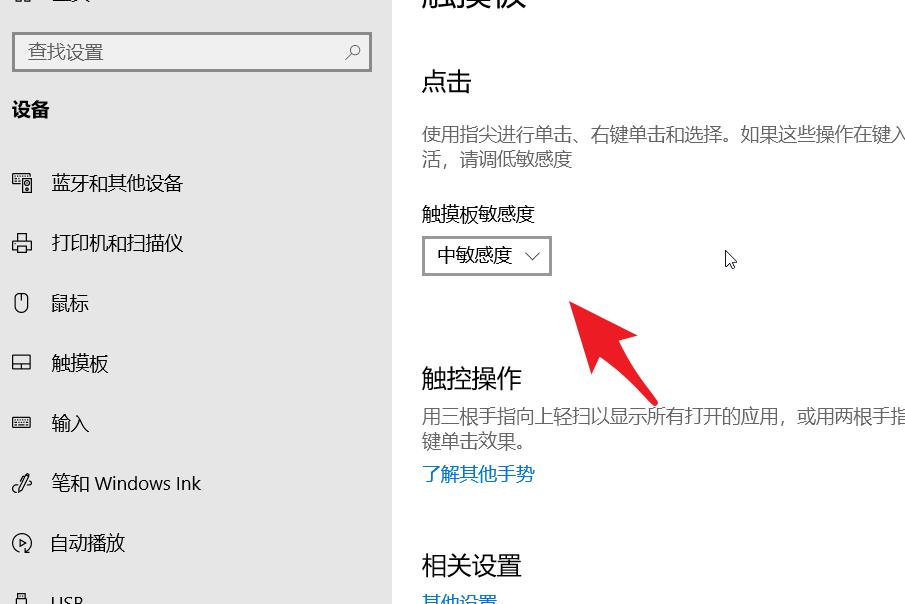 Win10笔记本电脑怎么调节触控板灵敏度？