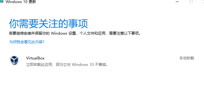 怎么解决Win10升级提示virtualbox不兼容？