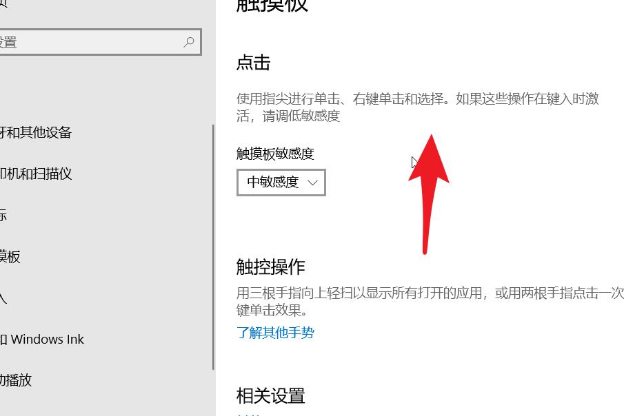 Win10笔记本电脑怎么调节触控板灵敏度？