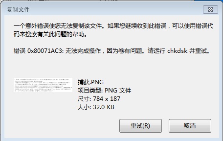 0x80071ac3无法复制 0x80071ac3解决办法