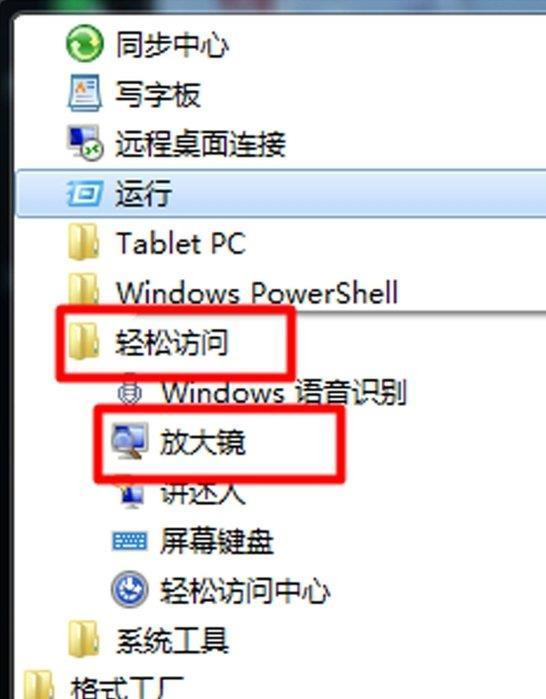 Win7电脑放大镜工具怎么用？Win7电脑放大镜工具使用方法