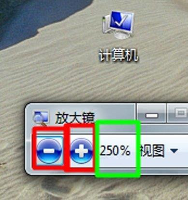 Win7电脑放大镜工具怎么用？Win7电脑放大镜工具使用方法