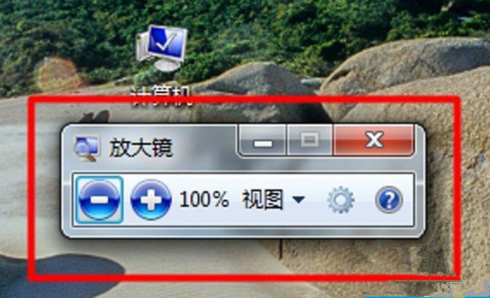 Win7电脑放大镜工具怎么用？Win7电脑放大镜工具使用方法