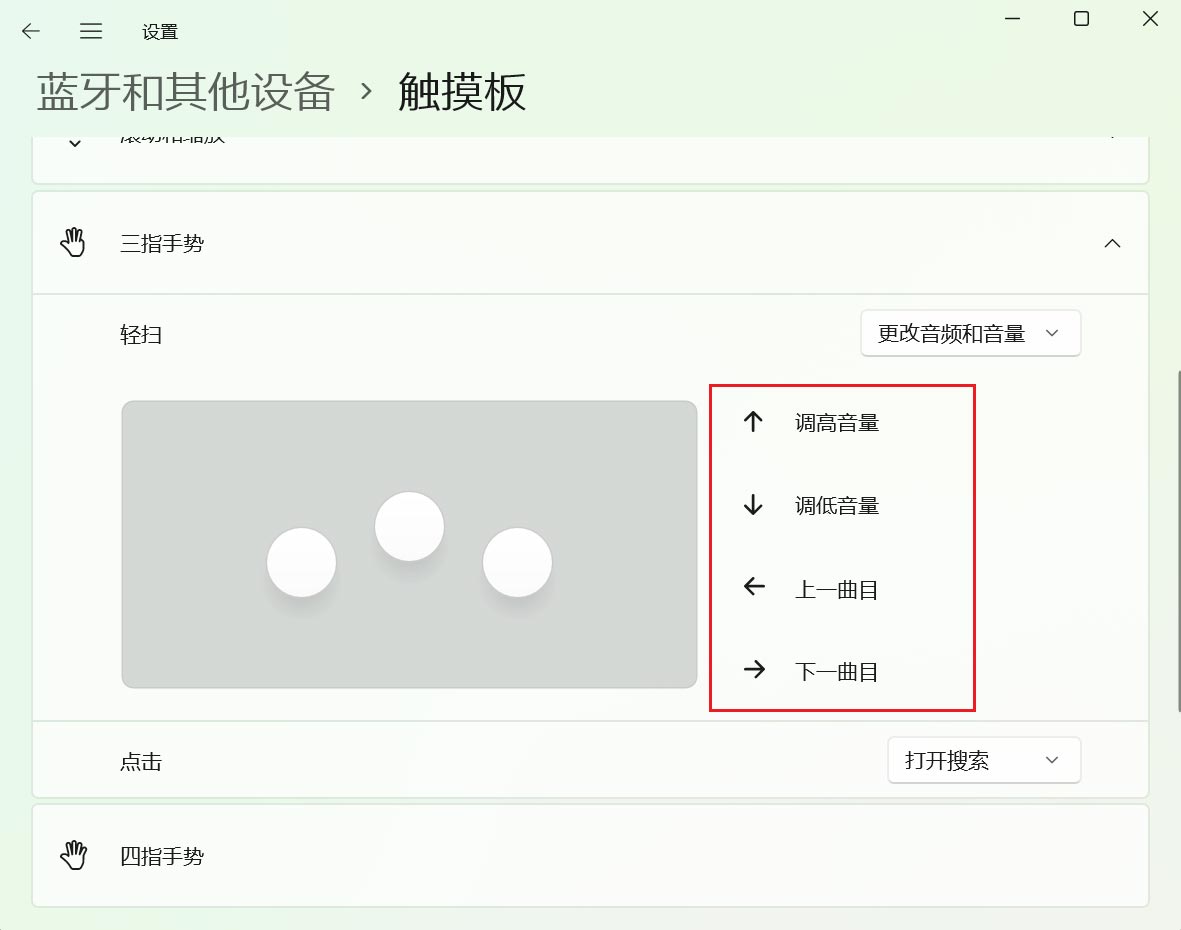 Win11怎么设置触控板三指手势？