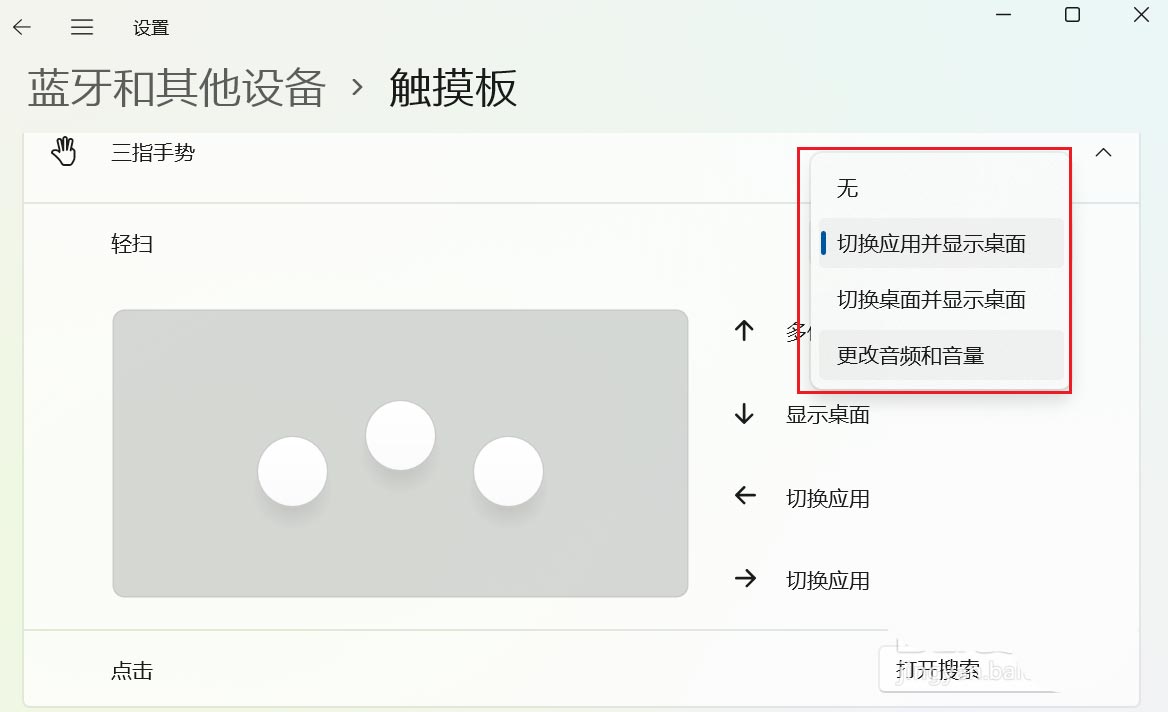 Win11怎么设置触控板三指手势？