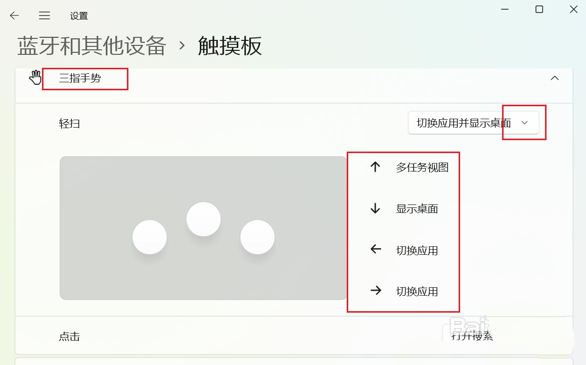 Win11怎么设置触控板三指手势？