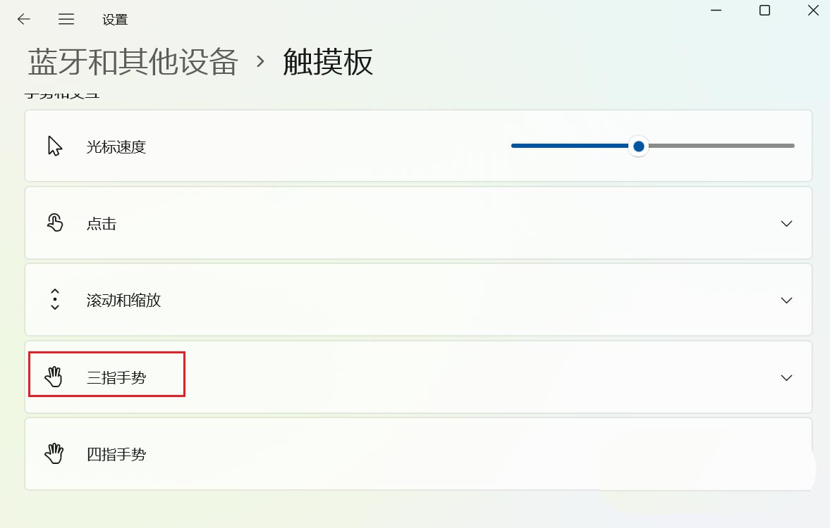 Win11怎么设置触控板三指手势？