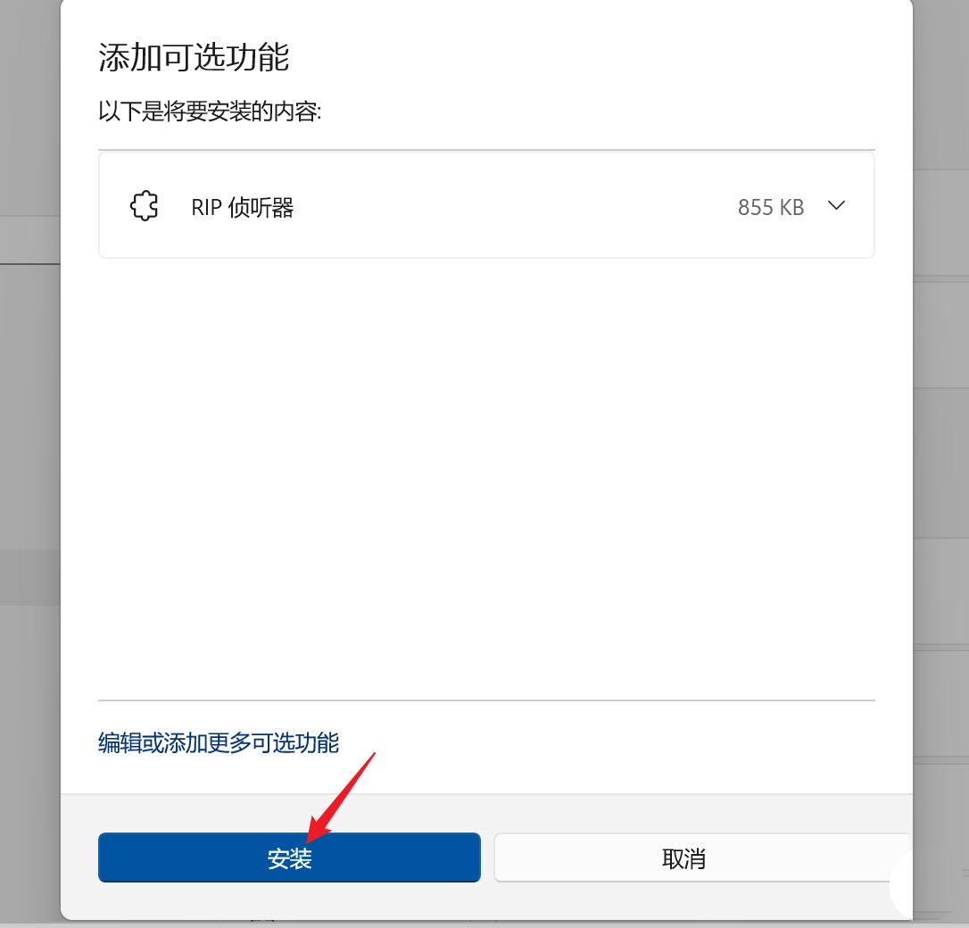 Win11怎么开启RIP侦听器网络组件？