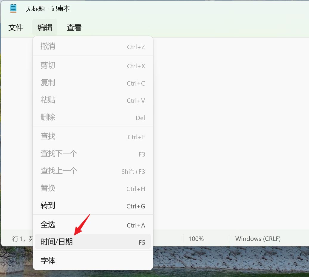 Win11记事本怎么插入时间和日期？Win11记事本插入时间和日期教程
