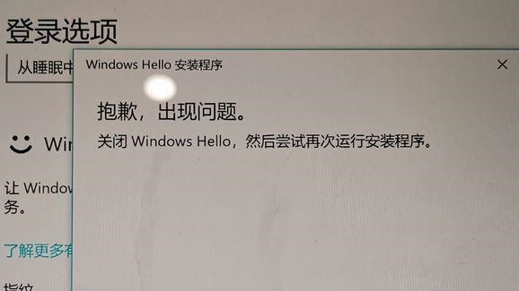 Win10关闭windows hello 尝试再次运行安装程序怎么解决？