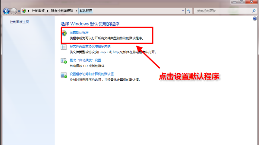 Win7系统怎么设置默认程序？Win7系统设置默认程序的方法