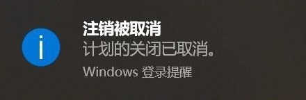 Win10电脑设置自动关机后怎么取消？Win10设置自动关机后取消方法