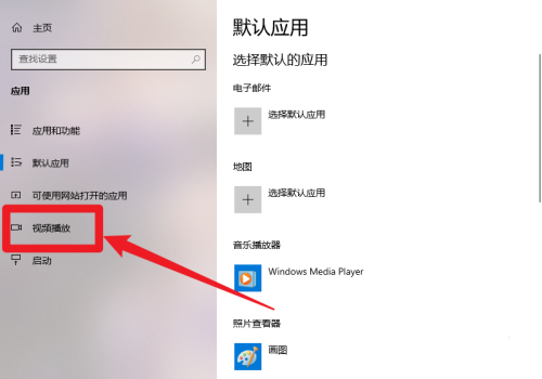 Win10电脑怎么关闭自动处理视频功能？