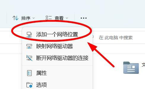 Win11此电脑怎么设置顶部菜单添加网络？