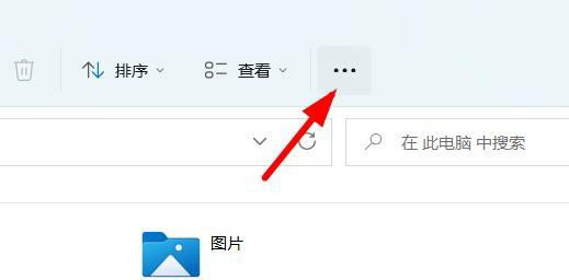 Win11此电脑怎么设置顶部菜单添加网络？