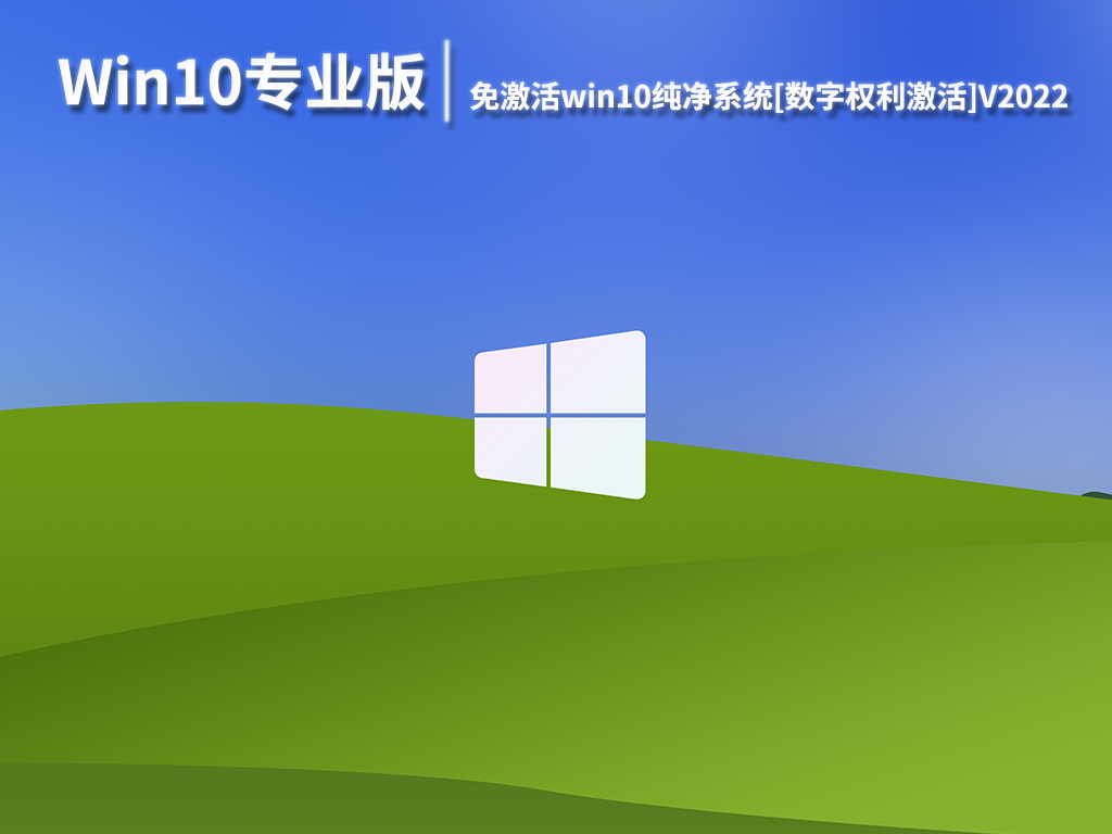 Win10 64位专业版下载_免激活win10纯净系统下载[数字权利激活]