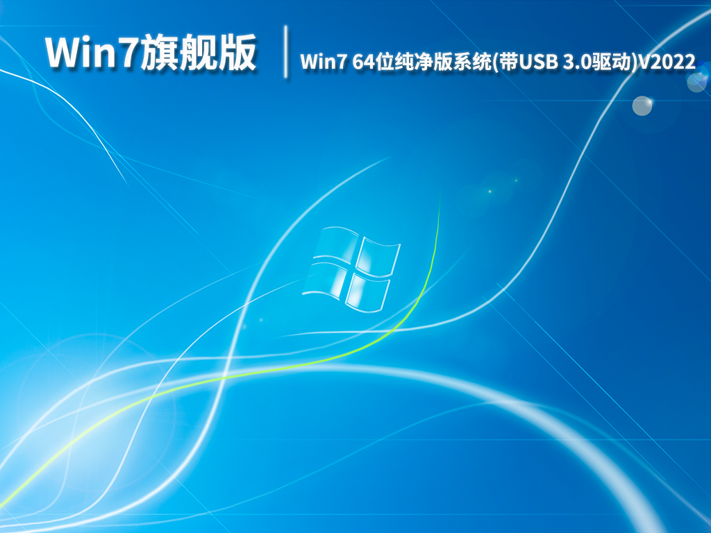 Win7 64位纯净版系统下载_带USB 3.0驱动的Win7旗舰版下载