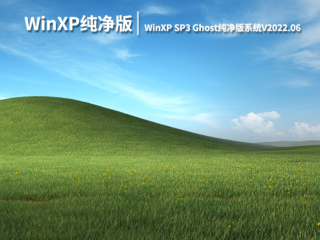 xp系统纯净版下载_WinXP SP3纯净版ghost下载