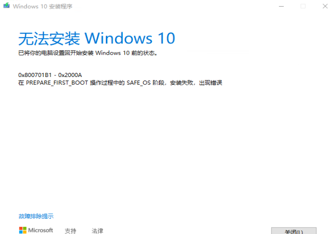 Win10安装出错代码0x800701b1怎么解决？