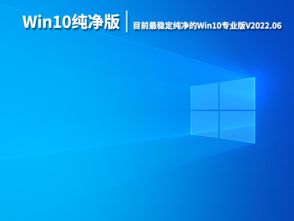 Win10纯净版系统下载_目前最稳定纯净的Win10专业版系统下载
