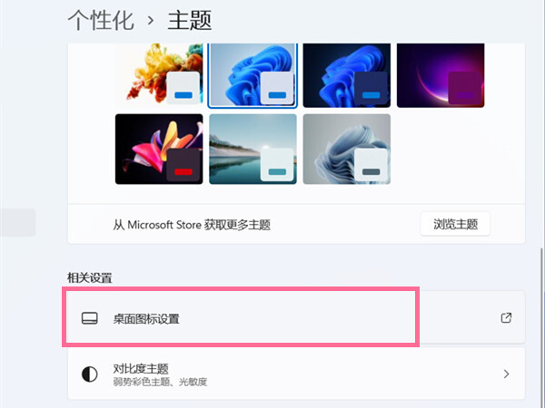Win11电脑桌面图标怎么设置？Win11电脑桌面图标设置教程