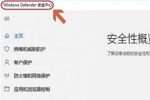Win10自带杀毒软件在哪？Win10自带杀毒软件使用教程