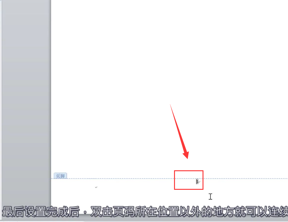 word页码设置了1全是1怎么修改？