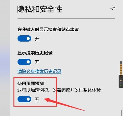 Microsoft Edge浏览器页面预测怎么使用 Microsoft Edge使用页面预测的方法