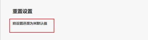 Microsoft Edge浏览器如何重置？Microsoft Edge浏览器重置的方法教程