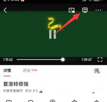 快手电影电视剧怎么投屏到电视播放？快手电影电视剧投放教程