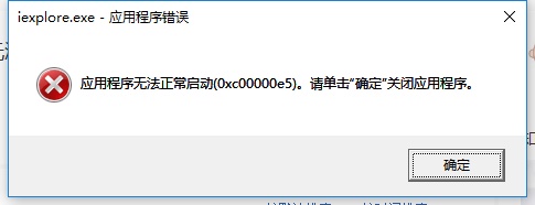 Win10提示0xc00000e5错误代码怎么办？0xc00000e5错误代码解决方法