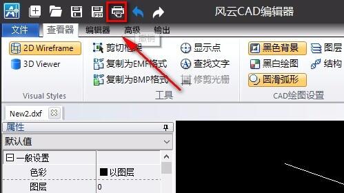 风云cad编辑器如何打印图纸？风云cad编辑器打印图纸的方法