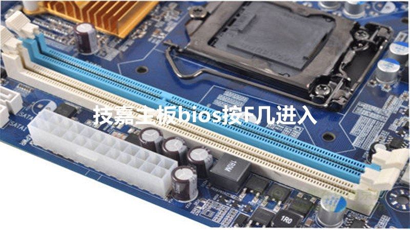 技嘉主板怎么进入BIOS？技嘉主板按f几进入BIOS教程