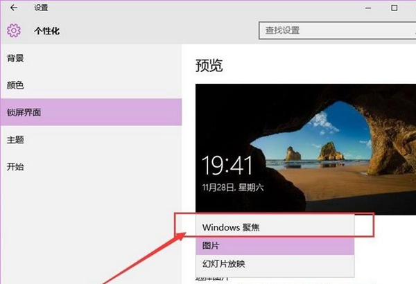 Win10如何开启聚焦功能？Win10开启聚焦功能的方法
