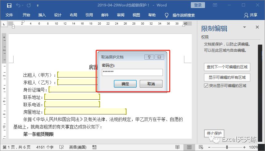Word的密码保护功能，Word设置密码保护