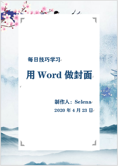 不一样的Word背景，Word背景设置