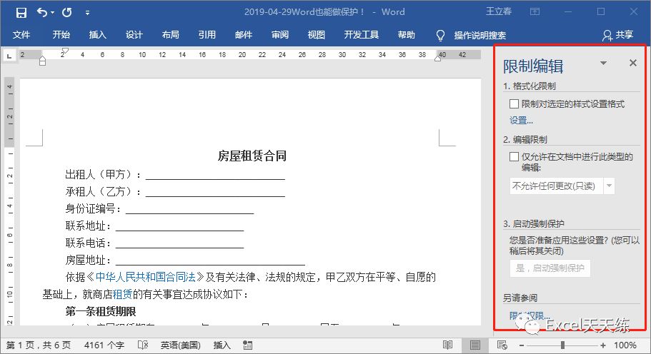 Word的密码保护功能，Word设置密码保护