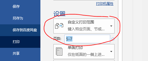 Word打印机使用小技巧，实现完美打印